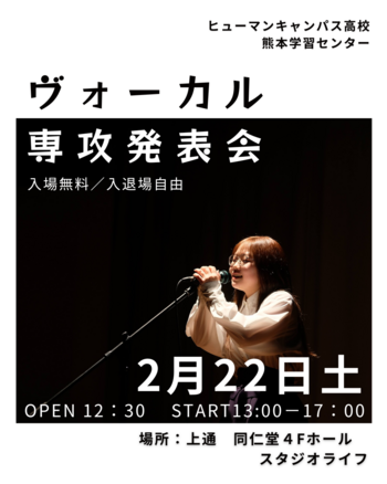 【熊本】2月22日（土）ヴォーカル専攻発表会を行います！