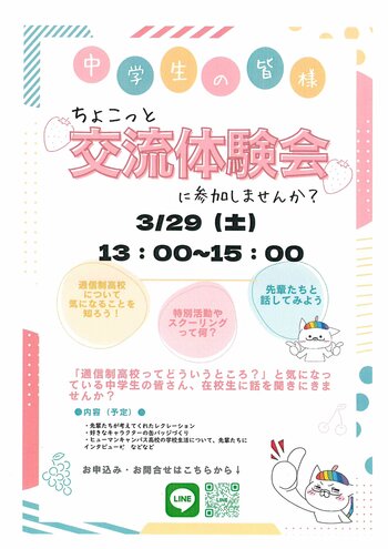 【熊本】3月29日（土）中学生とのちょこっと交流体験会を行います。