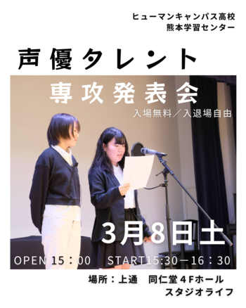 【熊本】3月8日（土）声優タレント専攻発表会を行います！