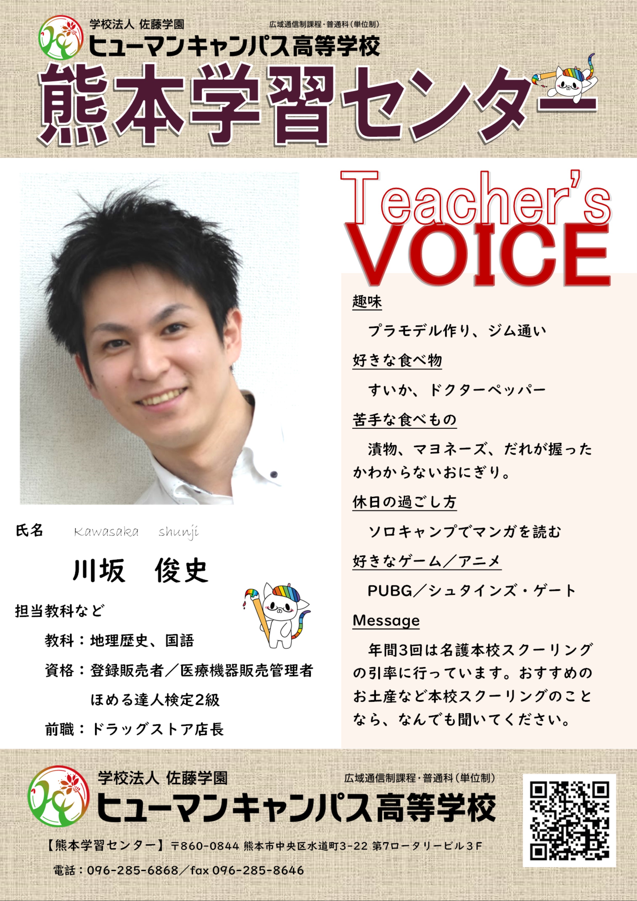 熊本 熊本の先生紹介 川坂俊史先生 熊本校 通信制高校のヒューマンキャンパス高校