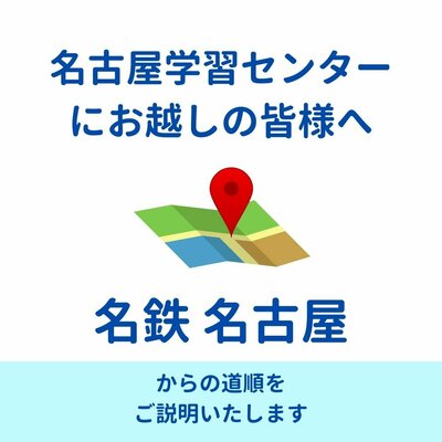 【名古屋】名古屋駅からのアクセス方法（名鉄編）