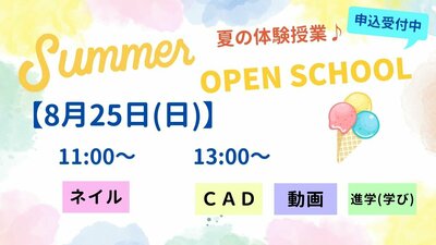 【名古屋】８月25日🍨夏の体験授業のご案内💎