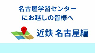 【名古屋】名古屋駅からのアクセス方法（近鉄編）