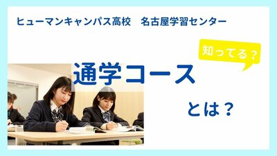 【名古屋】通学コースとは❓❓