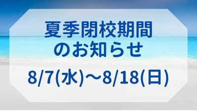 【名古屋】2024年💠夏季閉校期間のお知らせ🌻