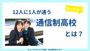 【名古屋】知ってる❓12人に1人が通う通信制高校とは💡