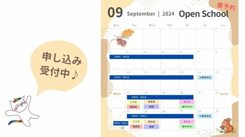 【名古屋】2024年9月🍁秋のＯＰＥＮ ＳＣＨＯＯＬ🍁