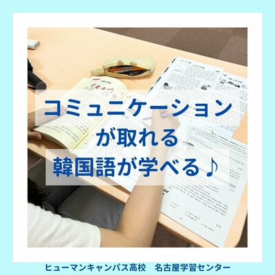 【名古屋】コミニケーションが取れる韓国語🌷韓国語専攻🌷