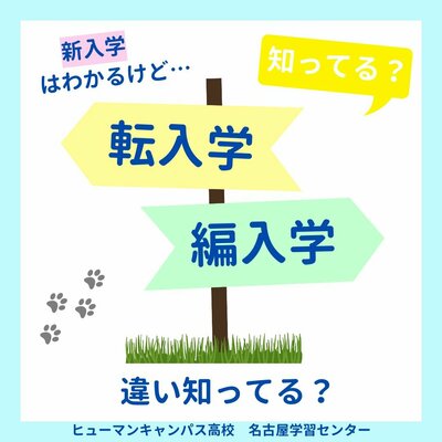 【名古屋】転入学💛編入学💚違い知ってる❓❓