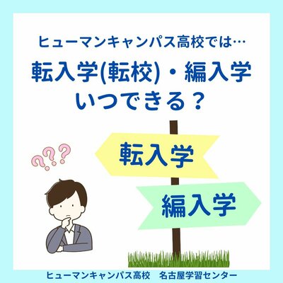 【名古屋】転入学(転校)💛編入学💚ヒューマンキャンパス高校はいつできる❓