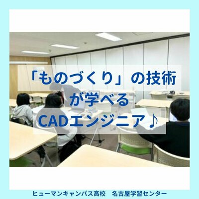 【名古屋】「ものづくり」の技術が学べる♠CADエンジニア♠