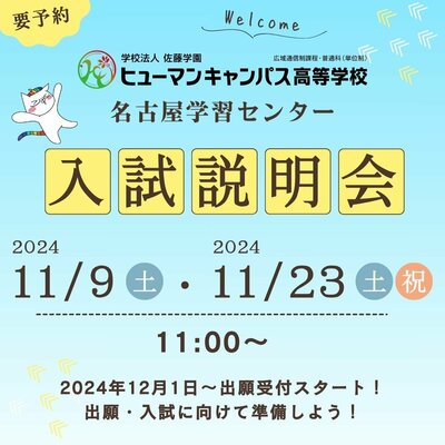 【名古屋】2025年度新入生対象🌷入試説明会のご案内🏫✨