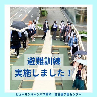 【名古屋】特別活動🍁避難訓練👟