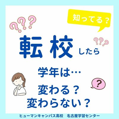 【名古屋】転校したら学年変わる？変わらない？🎈