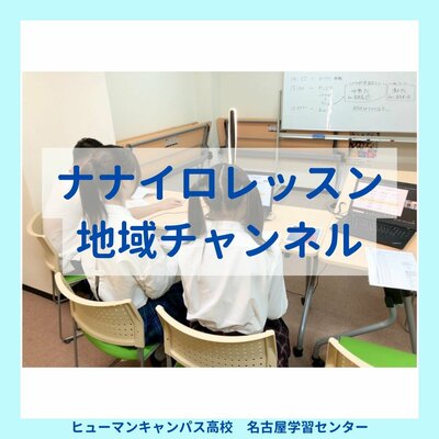 【名古屋】🌈ナナイロレッスン🌈地域チャンネルを担当しました🙌🏻✨