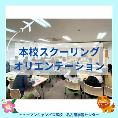 【名古屋】沖縄へ🌺本校スクーリングオリエンテーション🌺