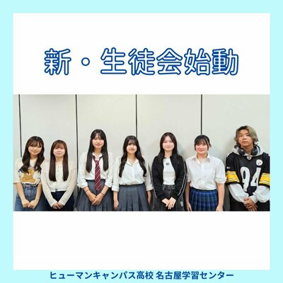 【名古屋】💎新・生徒会始動💎