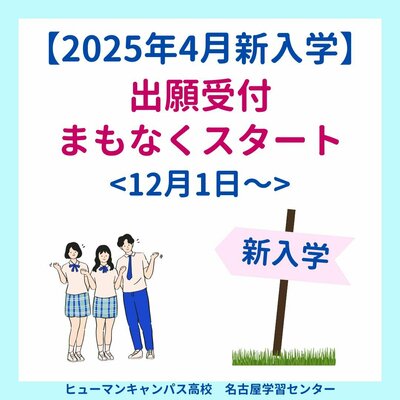 【名古屋】2025年度新入生🌷12月1日より出願受付スタートします⭐