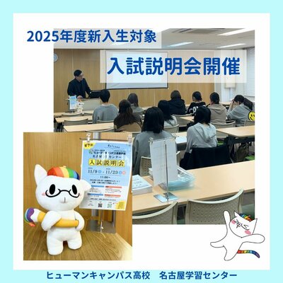 【名古屋】2025年度新入生対象🌷第２回・入試説明会を実施いたしました👨🏻‍🏫