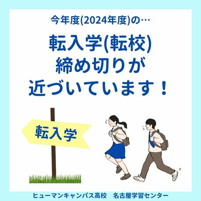 【名古屋】今年度の転入学について📢締め切りが近付いています！相談はお早めに💡