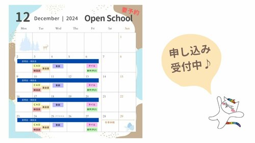 【名古屋】2024年12月🎄冬のOpen School🎄