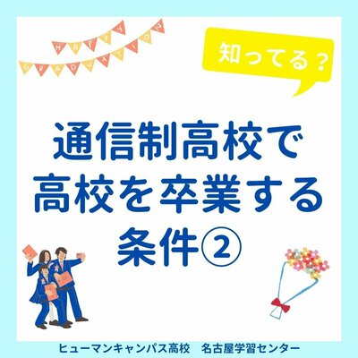 【名古屋】通信制高校で高校を卒業する条件🌼part②