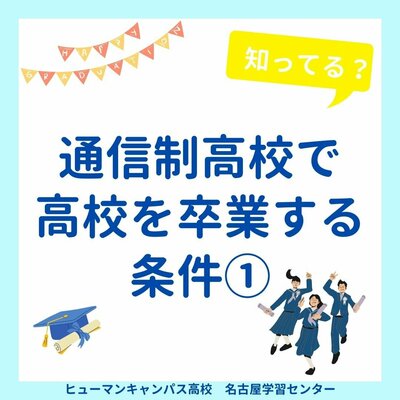 【名古屋】通信制高校で高校を卒業する条件🌼part①