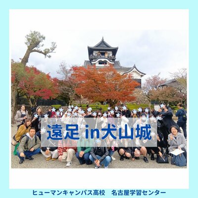 【名古屋】遠足 in犬山城