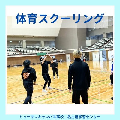 【名古屋】🏐後期・体育スクーリング🏀