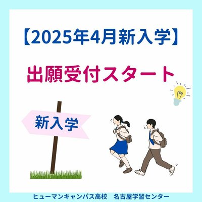 【名古屋】🌷2025年度新入生🌷出願受付スタート🏫