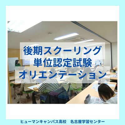 【名古屋】後期スクーリング🏫単位認定試験📃オリエンテーション✨