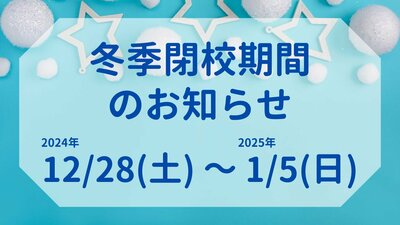 【名古屋】年末年始休校についてのお知らせ💡