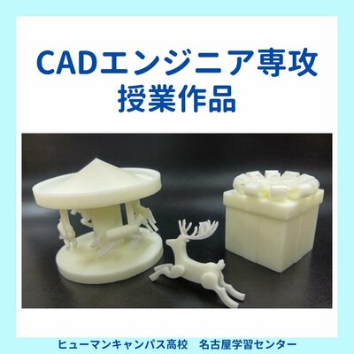 【名古屋】💻CADエンジニア専攻💻作品お披露目🎠🎁🦌