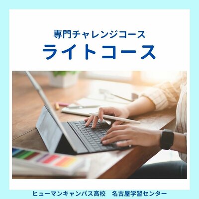 【名古屋】🎈AI大学進学・ライトコース🎈ご紹介✨