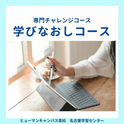 【名古屋】🐾AI大学進学・学びなおしコース🐾ご紹介✨