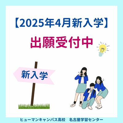 【名古屋】🌷2025年度新入生🌷出願受付中🏫