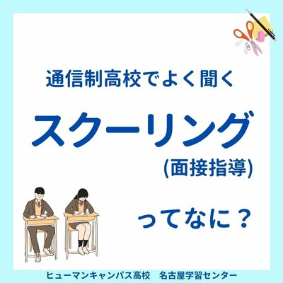 【名古屋】通信制高校でよく聞く🏫スクーリングってなに❔❔