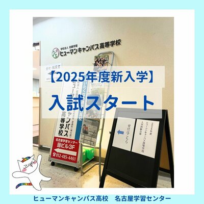 【名古屋】2025年度新入学🌸入試スタート