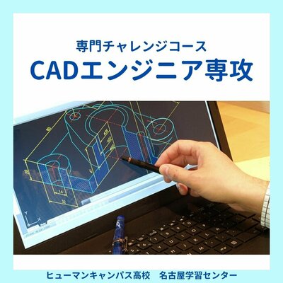 【名古屋】💻CADエンジニア専攻💻ご紹介✨