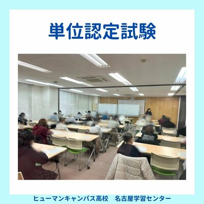 【名古屋】単位認定試験スタート📝✨