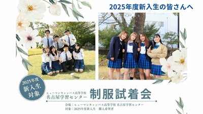 【名古屋】制服試着会のお知らせ🌸2025年度新入生対象🌸