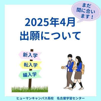 【名古屋】まだ間に合います！2025年4月新入学・転編入学の出願について🌸