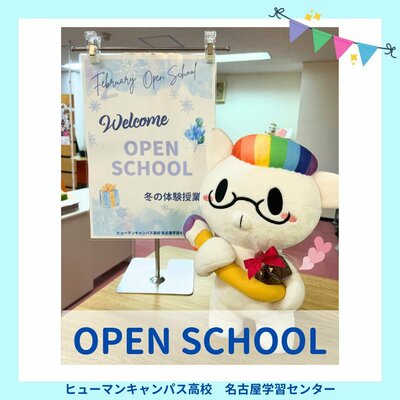 【名古屋】⛄2/8(土)・OPEN SCHOOL開催⛄