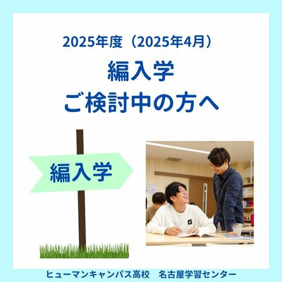 【名古屋】2025年4月🌸編入生募集中🌸