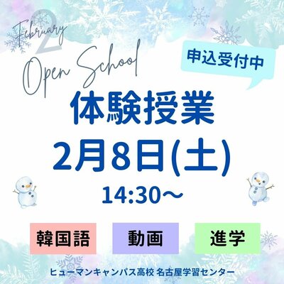 【名古屋】⛄2月8日(土)⛄冬の体験授業のお知らせ📣✨