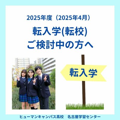 【名古屋】2025年4月🌸転入生募集中🌸