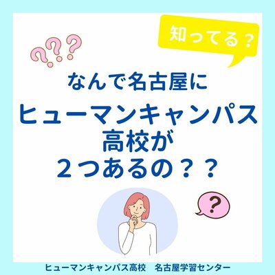 【名古屋】なんで名古屋にヒューマンキャンパス高校が2つあるの？？