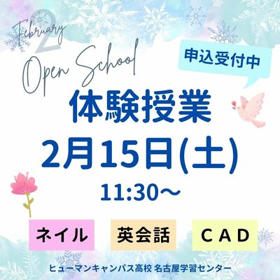 【名古屋】⛄2月15日(土)⛄冬の体験授業のお知らせ📣✨