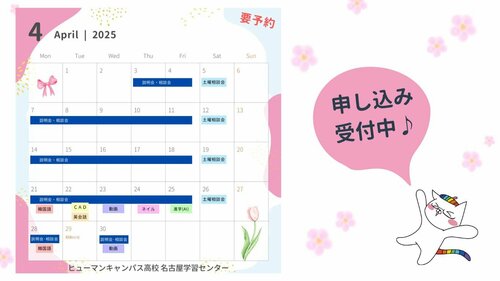 【名古屋】🌷2025年4月　ご案内🌷