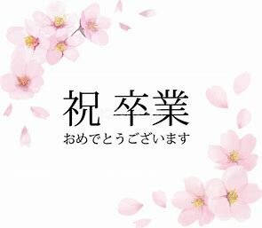 【新潟】祝　ご卒業